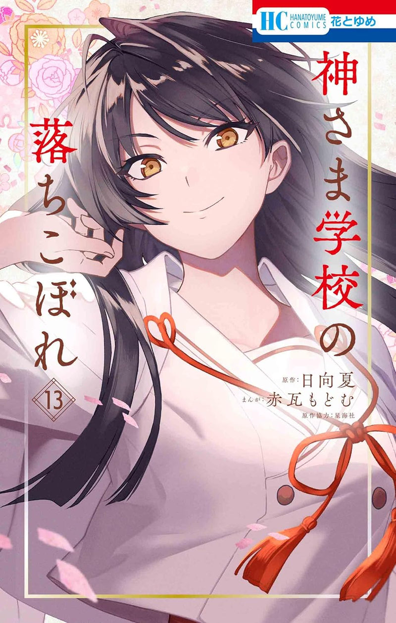 Kami-sama Gakkou no Ochikobore 13