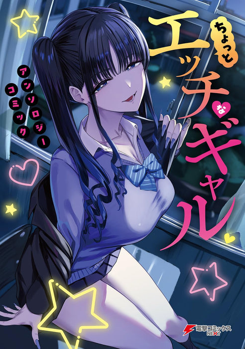 Chotto Ecchi na Gal Anthology Comics