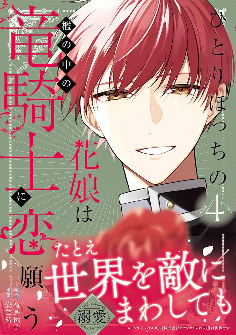 Hitoribocchi no Hana Musume wa Ori no Naka no Ryuu Kishi ni Koi Negau THE COMIC 4