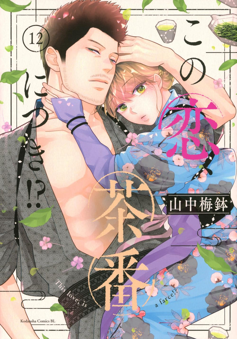 Kono Koi, Chaban ni Tsuki!? 12
