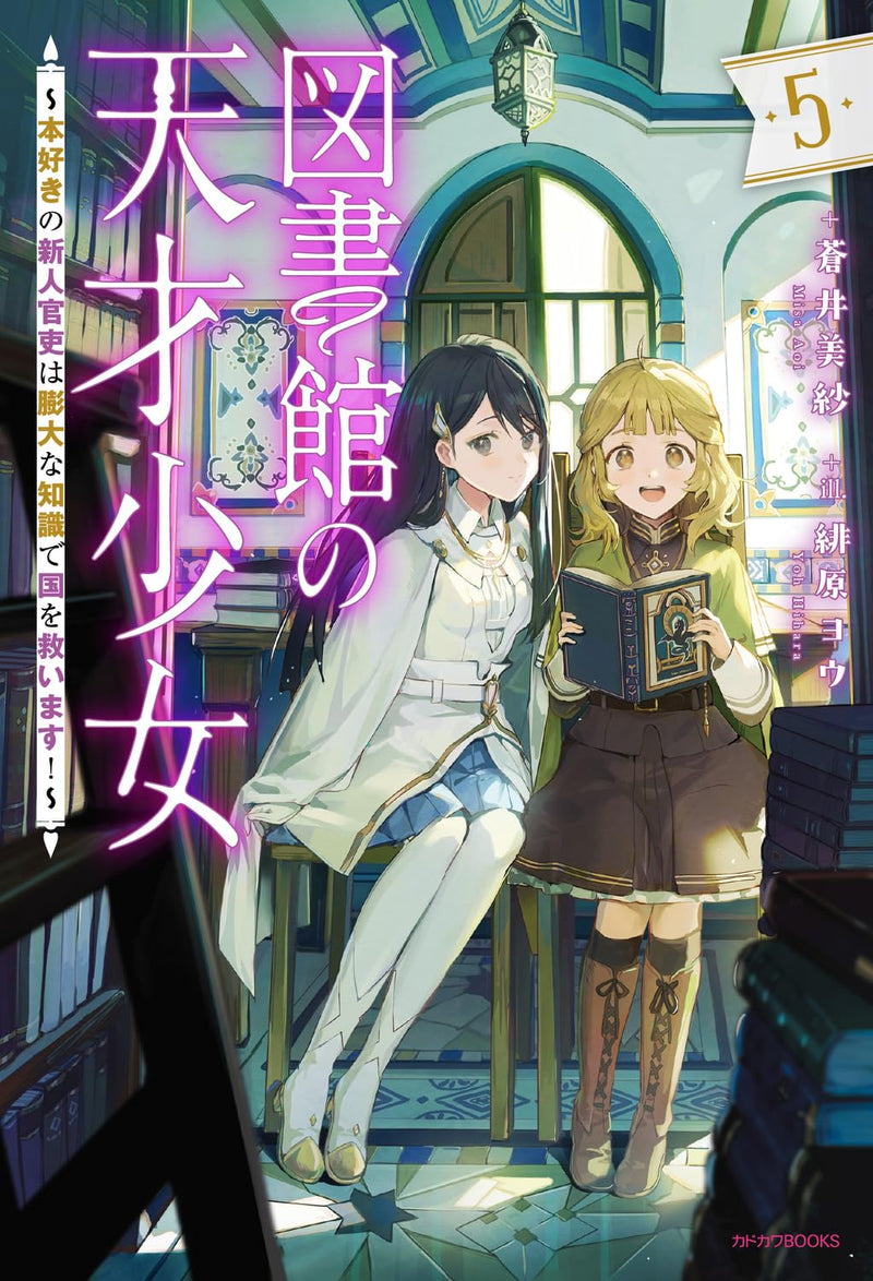 Toshokan no Tensai Shoujo 5 - Honzuki no Shinjin Kanri wa Boudai na Chishiki de Kuni wo Sukuimasu! - (Light Novel)