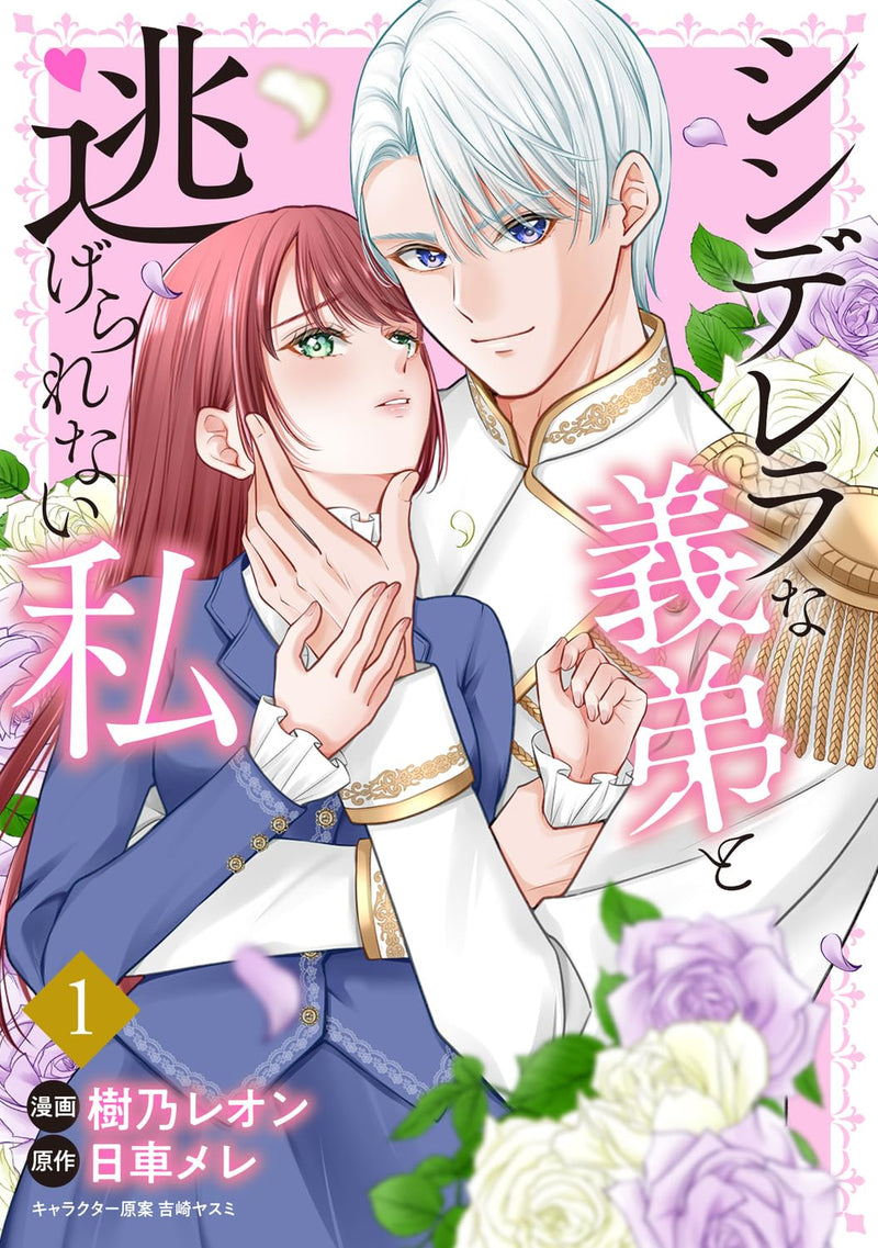 Cinderella na Gitei to Nigerarenai Watashi 1