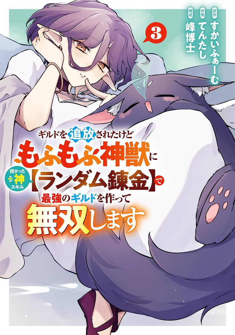 Guild wo Tsuihou Sareta kedo Mofumofu Shinjuu ni Sazukatta Kami Skill [Random Renkin] de Saikyou no Guild wo Tsukutte Musoushimasu 3