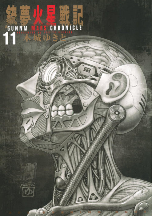 Battle Angel Alita: Mars Chronicle (Gunnm Kasei Senki) 11