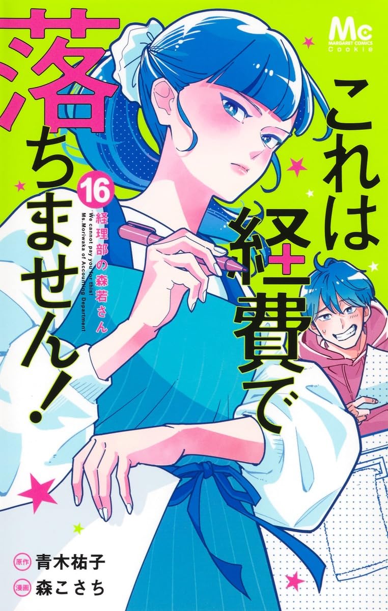 Kore wa Keihi de Ochimasen! 16 - Keiribu no Moriwaka-san -