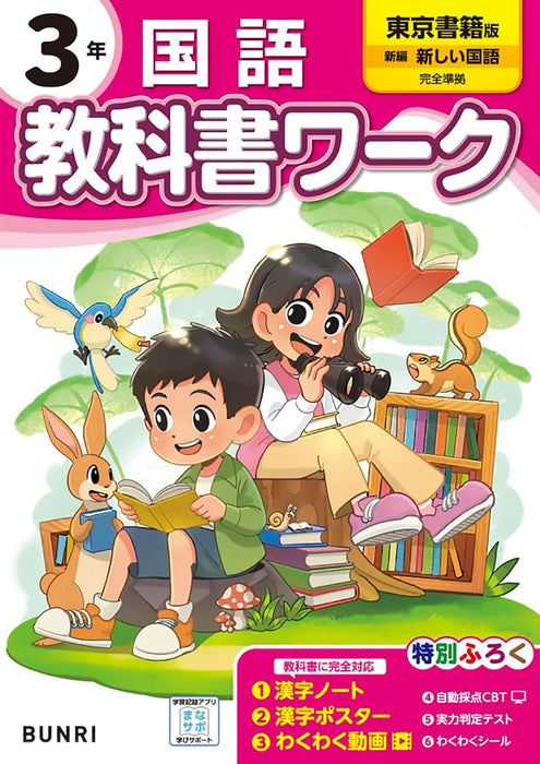 Shougaku Kyoukasho Work Japanese 3nd Grade Tokyo Shoseki Edition