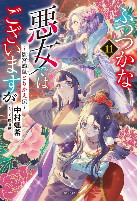 Though I Am An Inept Villainess (Futsutsukana Akujo de wa Gozaimasu ga) 11 (Light Novel)