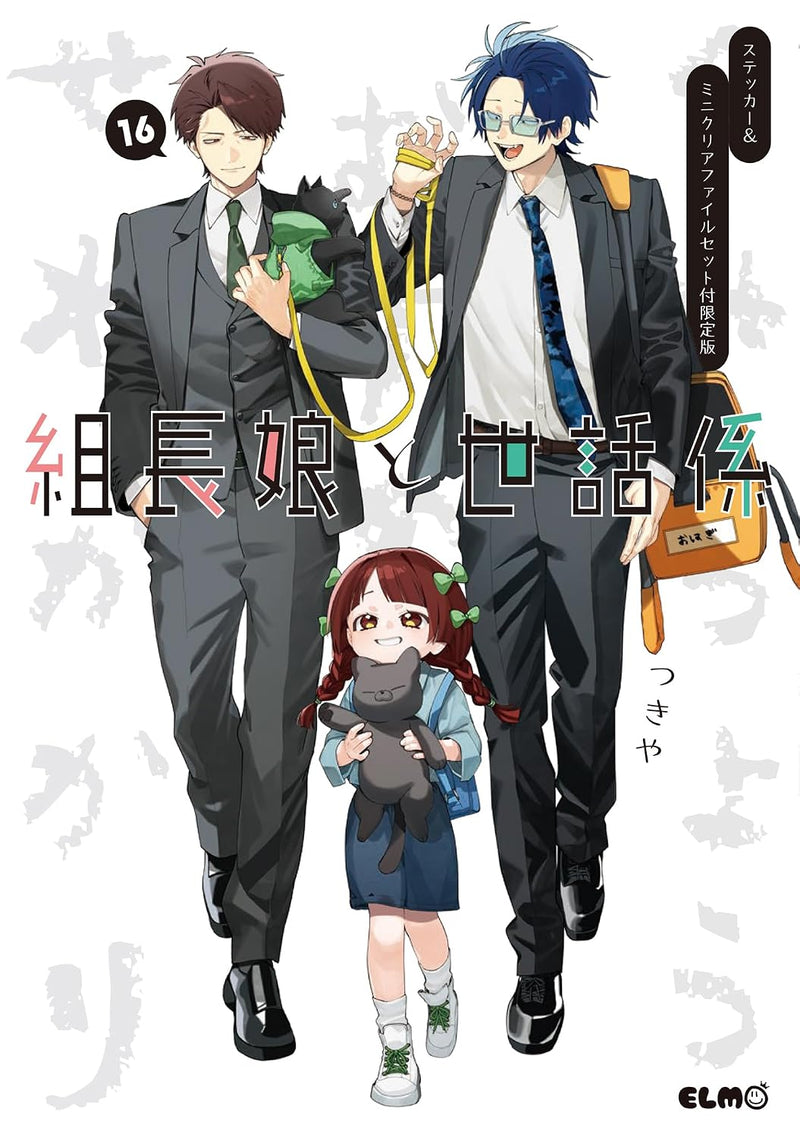 The Yakuza's Guide to Babysitting (Kumichou Musume to Sewagakari) 16 Limited Edition with Sticker & Mini Clear File Set