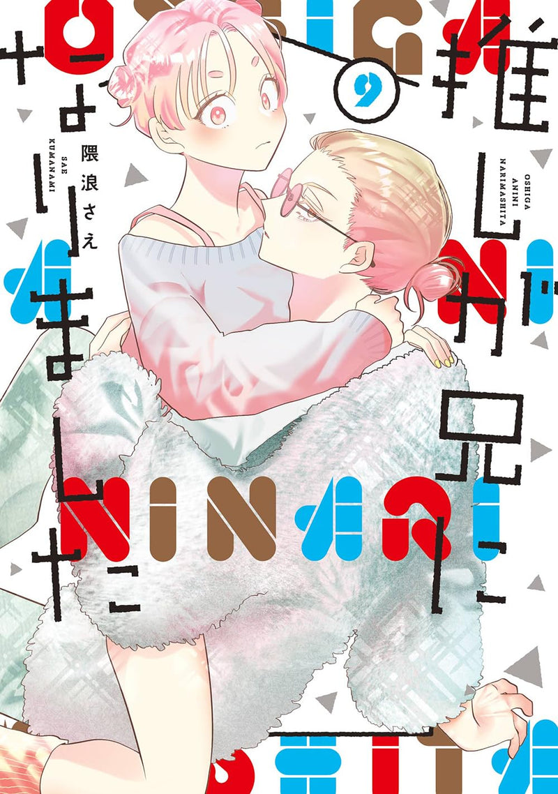My Idol Is Now My Older Brother! (Oshi ga Ani ni Narimashita) 9