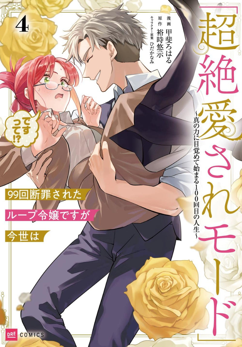 99-kai Danzaisareta Loop Reijou desu ga Konse wa 'Chouzetsu Aisare Mode' desutte!? 4 - Shin no Chikara ni Mezamete Hajimaru 100-kaime no Jinsei -