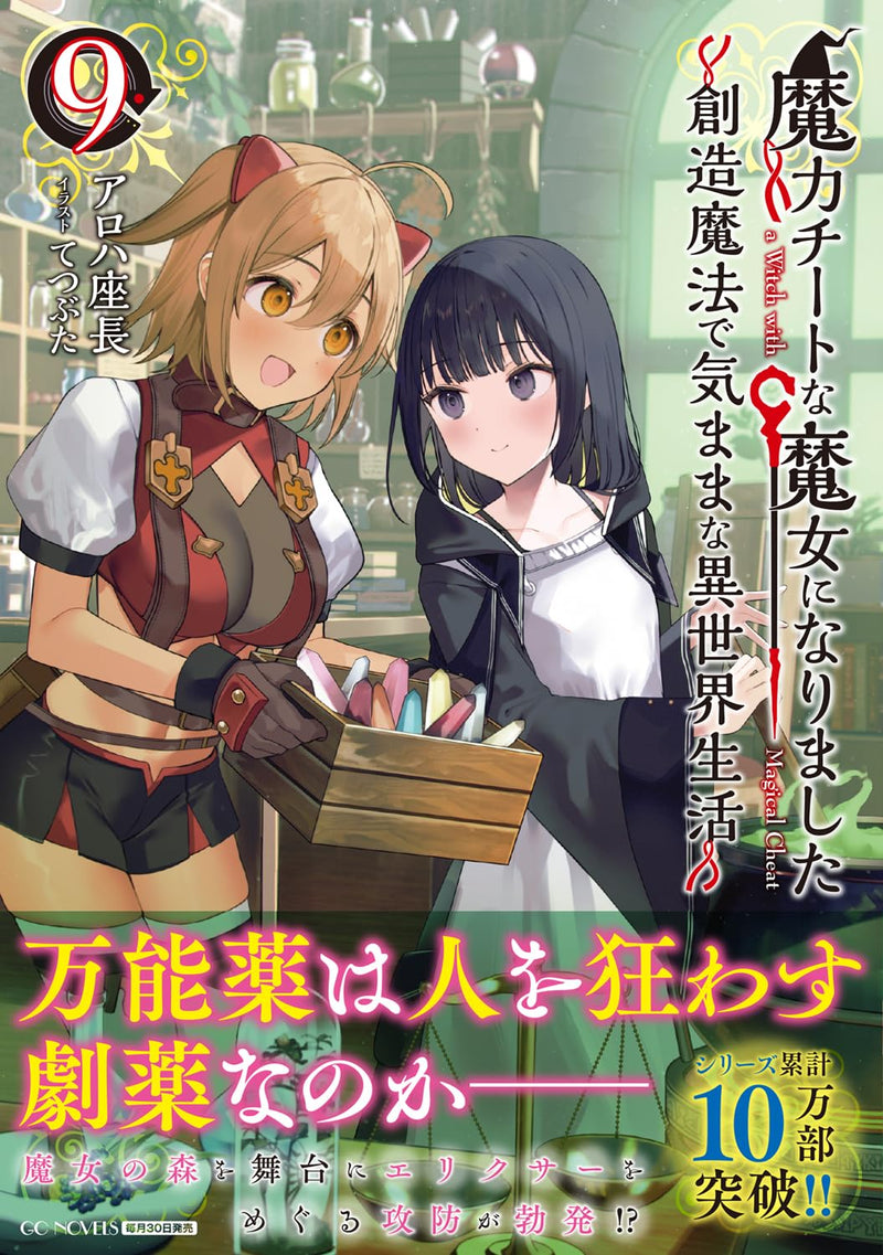 Maryoku Cheat na Majo ni Narimashita: Souzou Mahou de Kimama na Isekai Seikatsu 9 (Light Novel)
