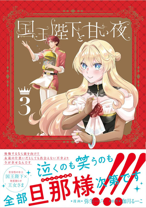 Kokuou Heika to Amai Yoru 3