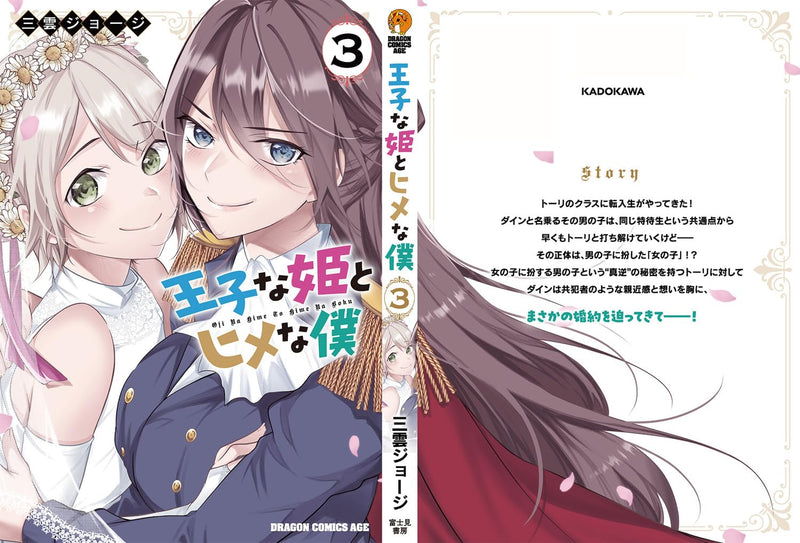 Ouji na Hime to Hime na Boku 3