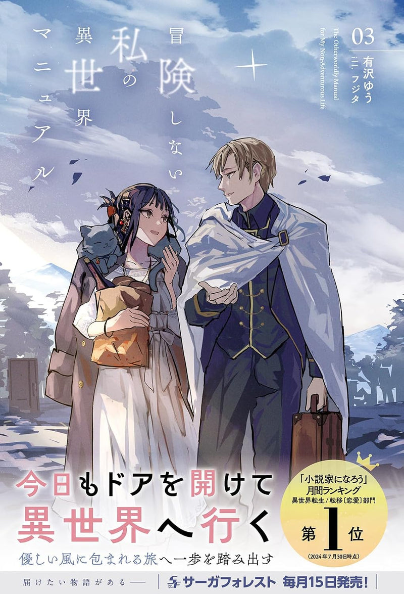 Bouken shinai Watashi no Isekai Manual 3 (Light Novel)