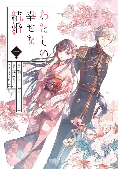 My Blissful Marriage (Watashi no Shiawase na Kekkon) 1
