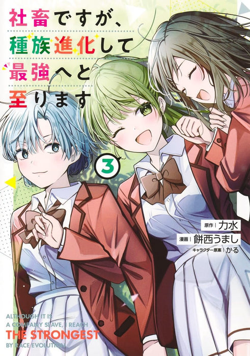 Shachiku desu ga, Shuzoku Shinka Shite Saikyou e to Itarimasu 3