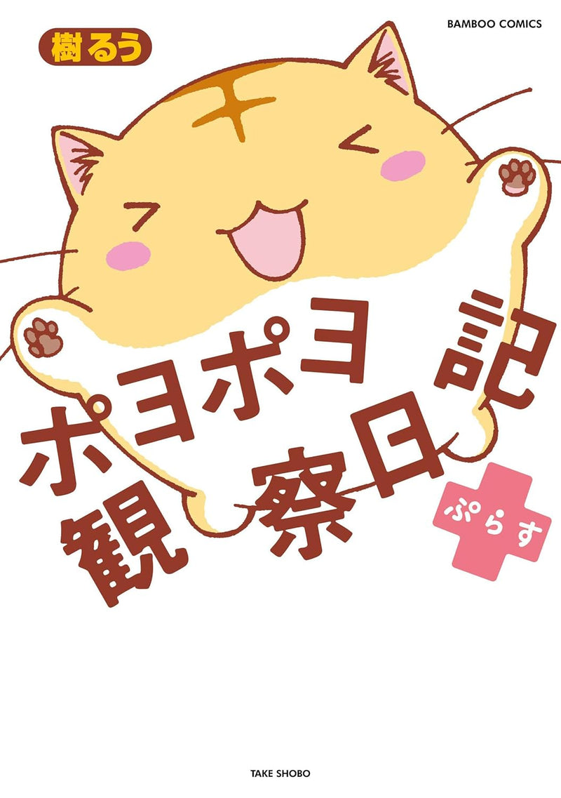 Poyopoyo Kansatsu Nikki Plus