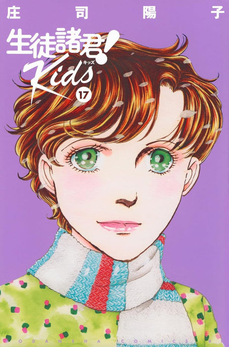 Seito Shokun! Kids 17