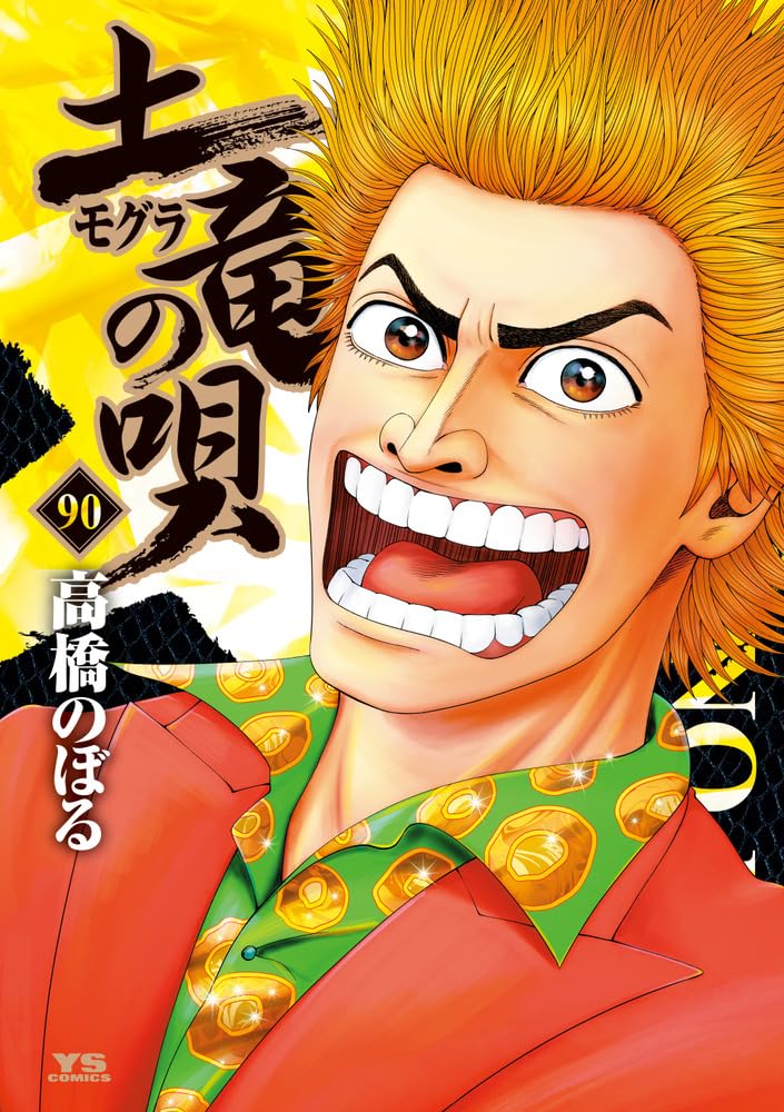Mogura no Uta 90