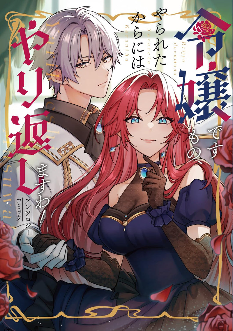 Reijou desu mono, Yarareta Kara ni wa Yarikaeshimasu wa! Anthology Comic