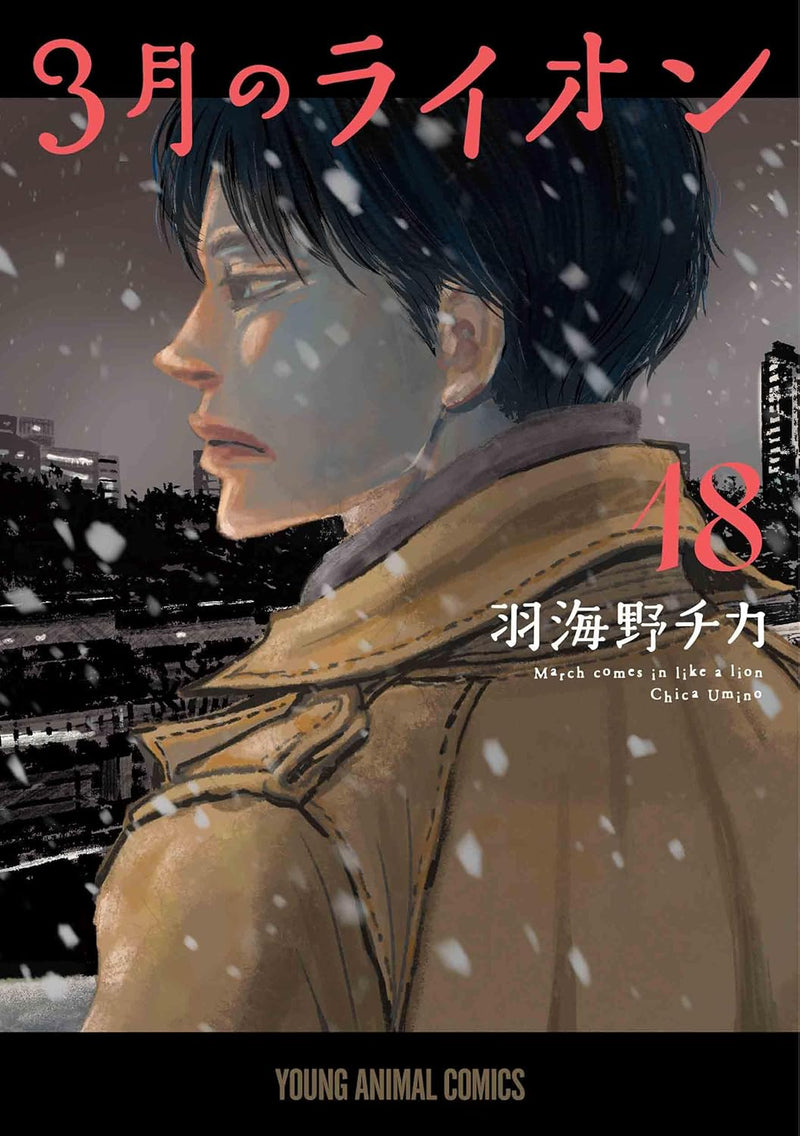 March Comes In like a Lion (3-gatsu no Lion) 18