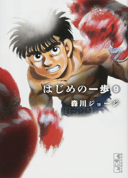 Hajime no Ippo 9 (Kodansha Manga Bunko)