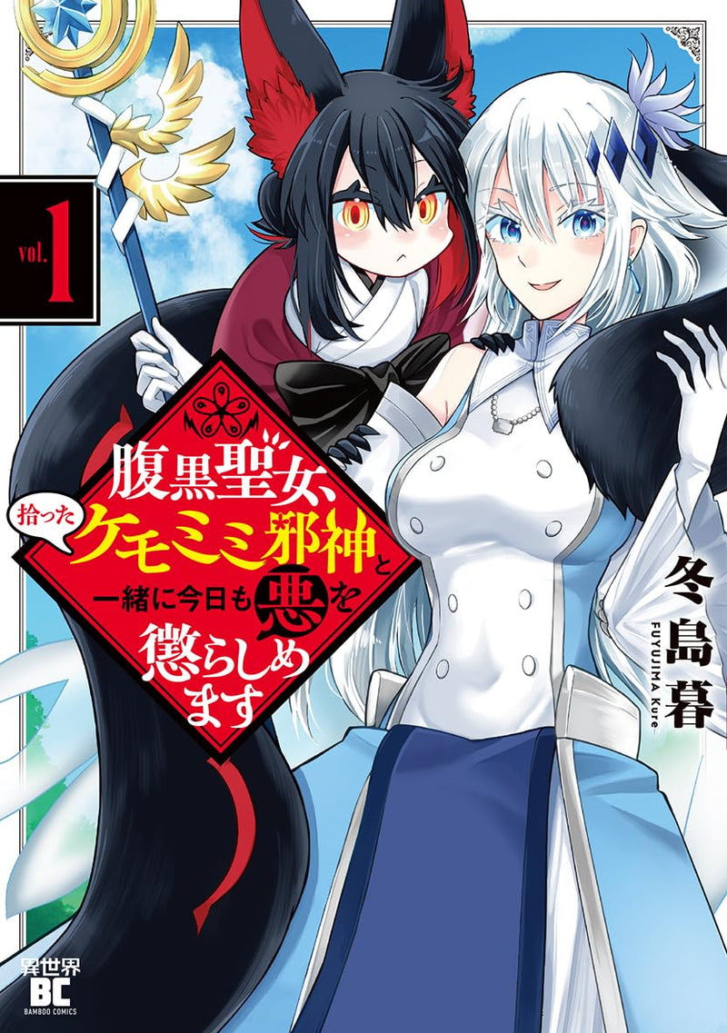 Haraguro Seijo, Hirotta Kemomimi Jashin to Issho ni Kyou mo Aku wo Korashimemasu 1