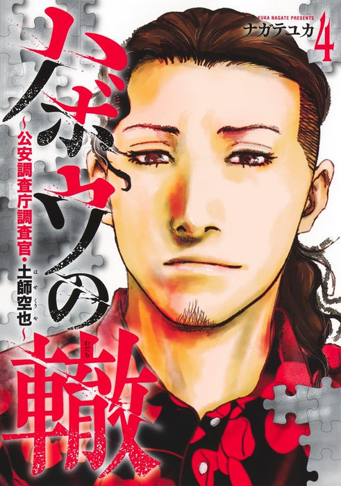 Habou no Wadachi 4 - Kouanchousa-chou Chousakan Haji Kuuya -