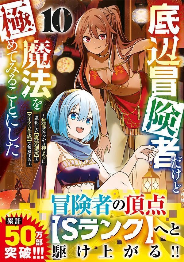 Teihen Boukensha Dakedo Mahou wo Kiwamete Miru Koto ni Shita - Munou Skill kara Kami Skill ni Shinka Shita 'Mahou Souzou' to 'Item Sakusei' de Musou Suru - 10