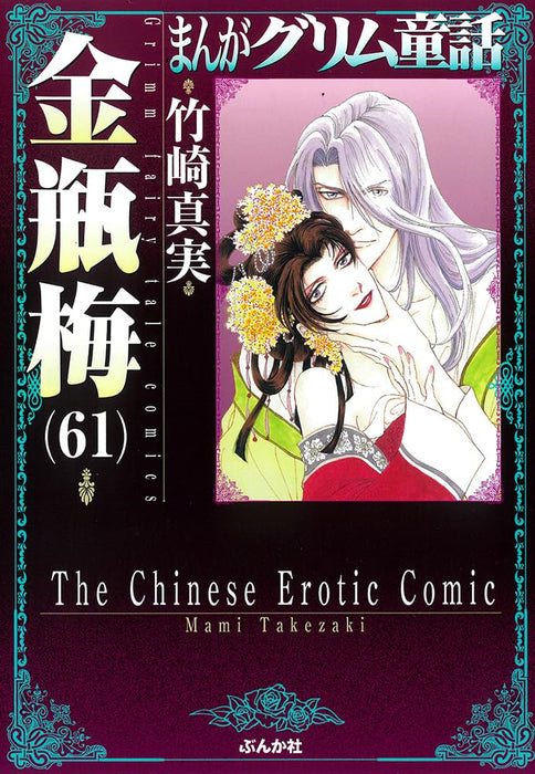 Jin Ping Mei (Golden Lotus) 61 (Light Novel)