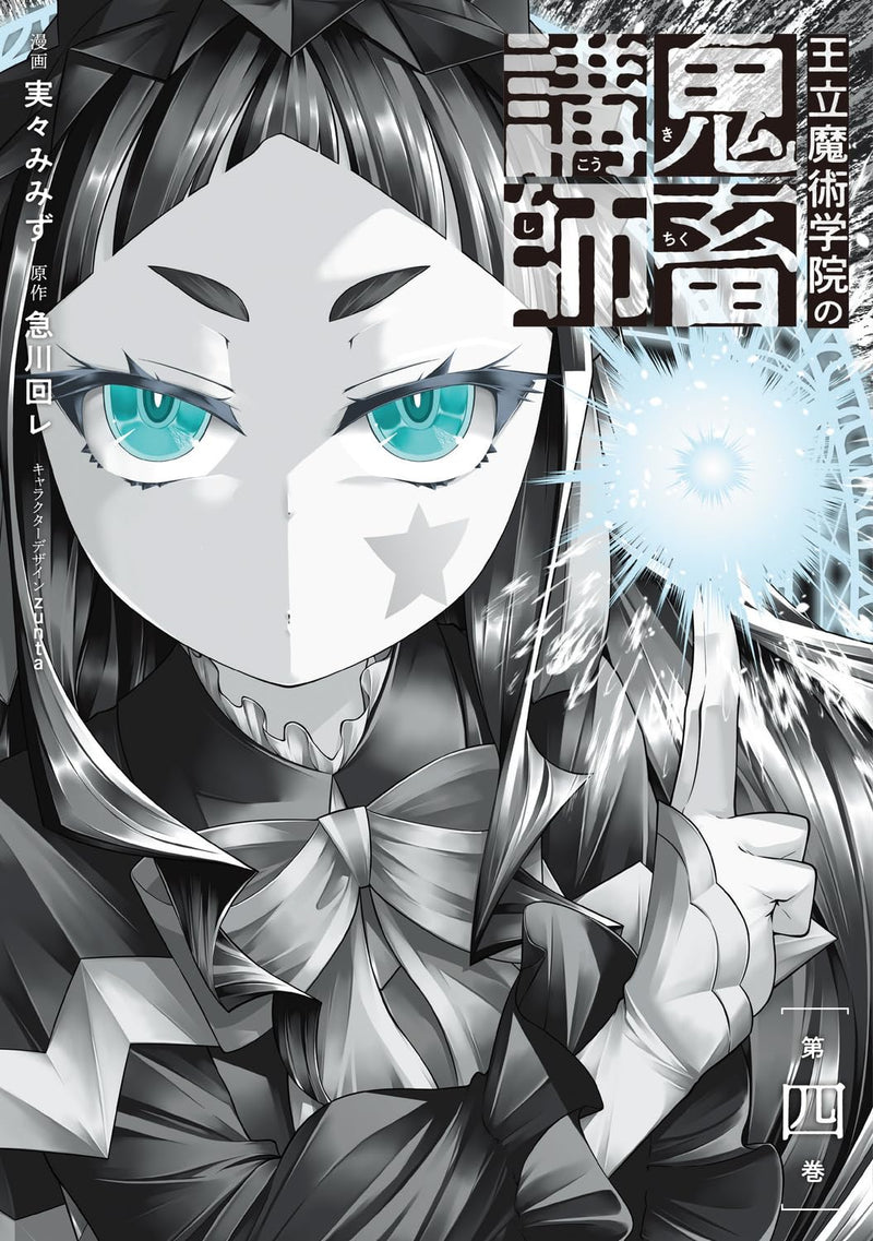 Ouritsu Majutsu Gakuin no Kichiku Koushi 4