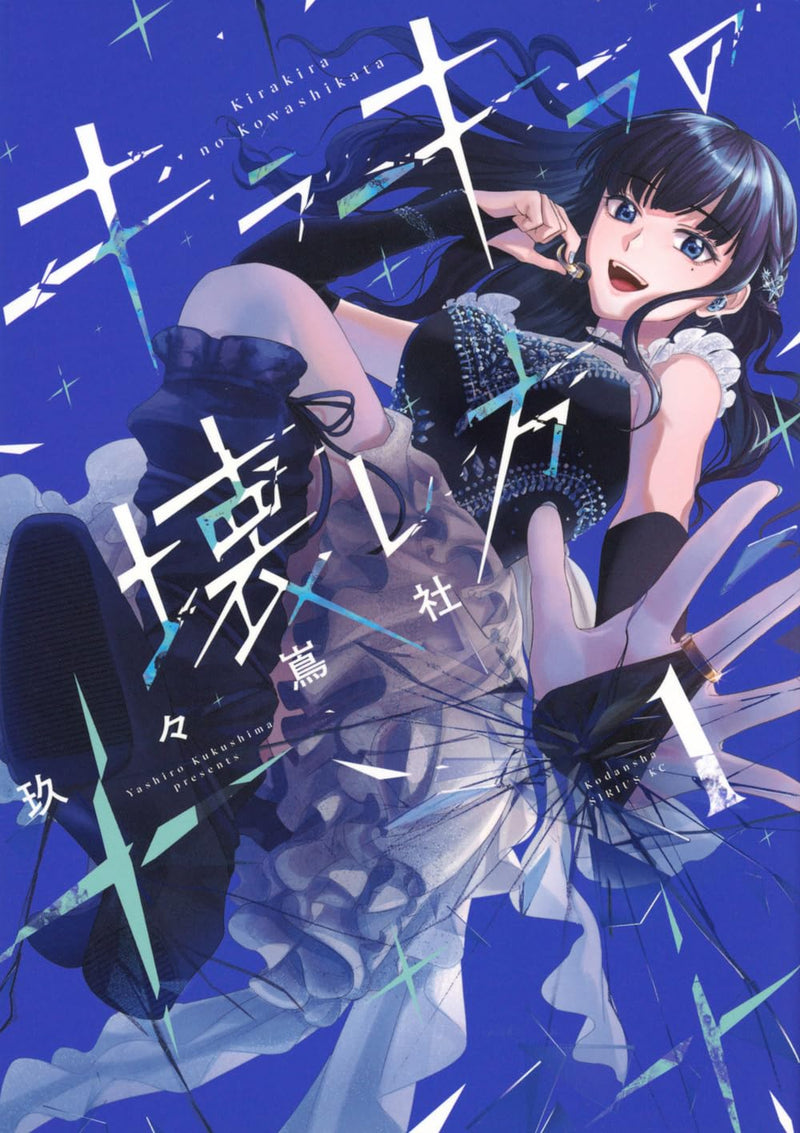 Kirakira no Kowashikata 1
