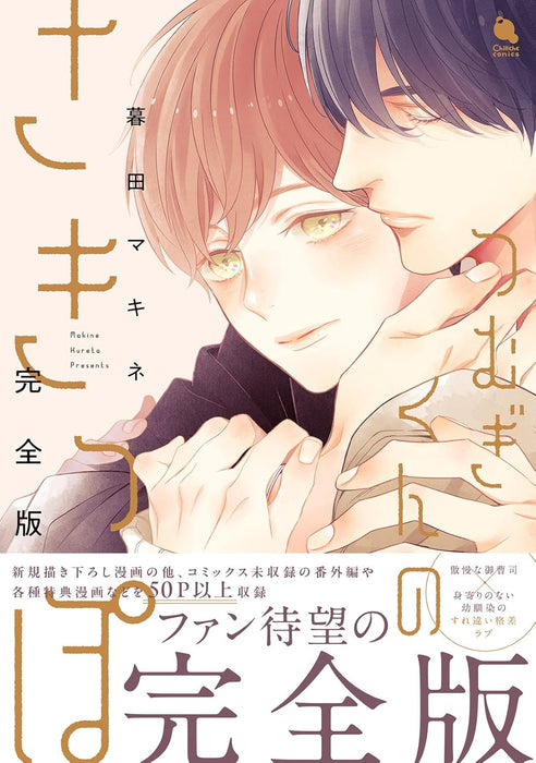 Tsumugi-kun no Sakippo Complete Edition