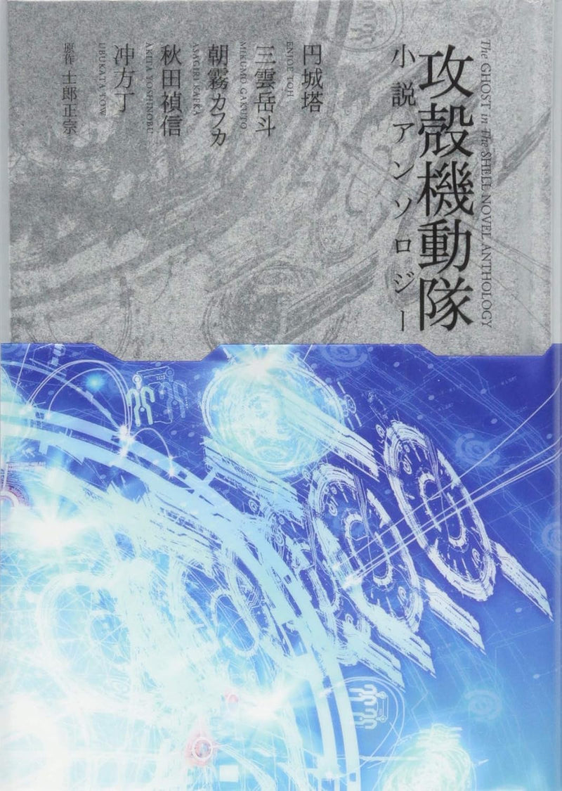 Ghost in the Shell (Koukaku Kidoutai) Novel Anthology