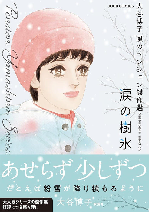 Hiroko Oya Kaze no Pension Masterpiece Selection Namida no Juhyou