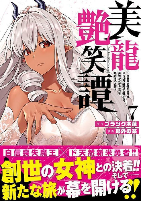 Biryuu Enshoutan - Jikokouteikan ga Gekihiku na Dragon-kyuu Bishoujo Maou wo, Yuusha ga Icha Love de Taijisuru Ohanashi - 7