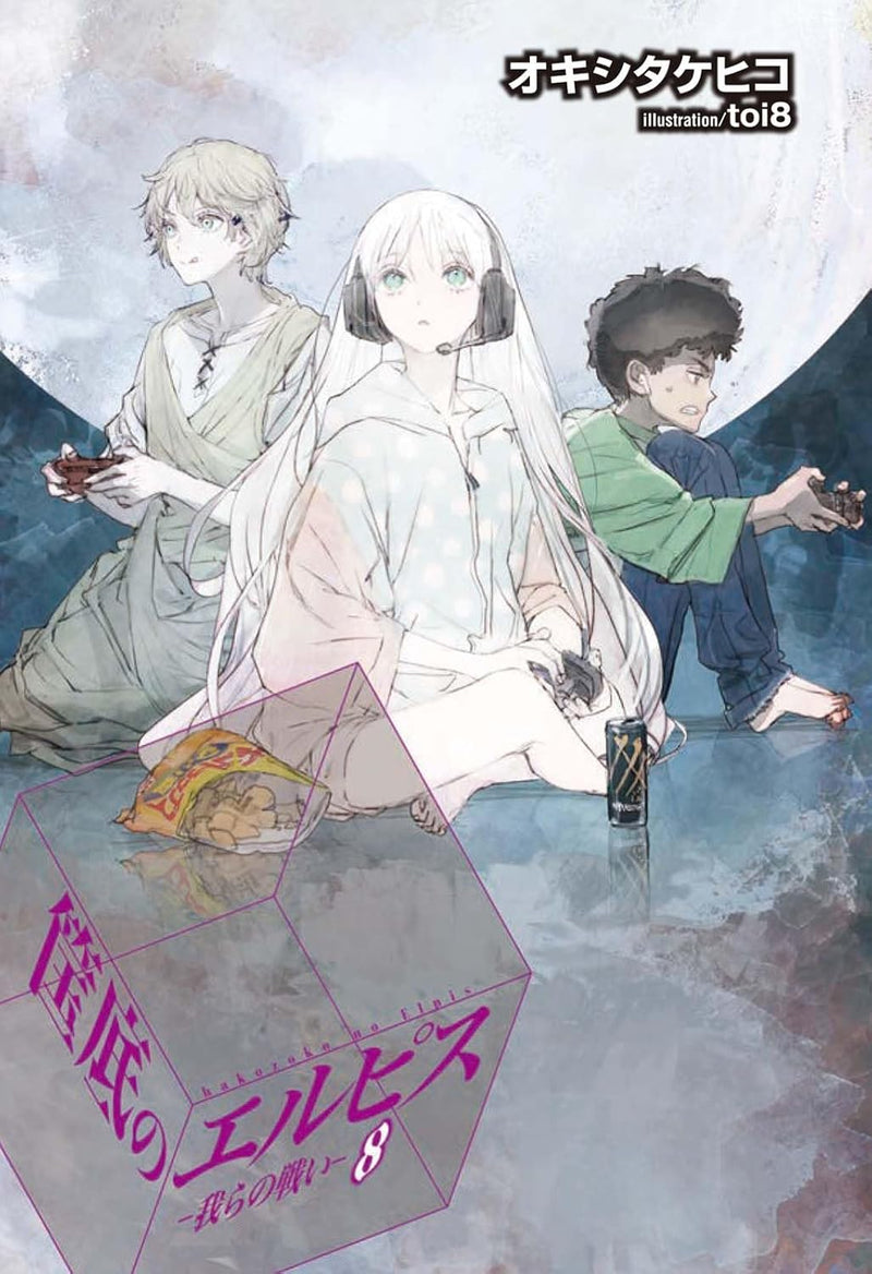 Hakozoko no Elpis 8 - Warera no Tatakai -