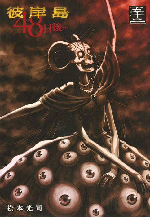 Higanjima: 48 nichigo... 52