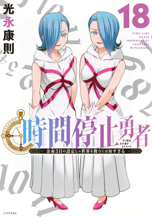 Time Stop Brave (Jikan Teishi Yuusha) 18