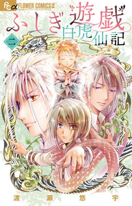 Fushigi Yuugi: Byakko Senki 2