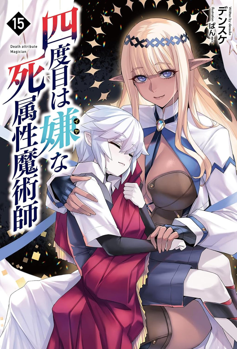 The Death Mage (Yondome wa Iya na Shizokusei Majutsushi) 15 (Light Novel)