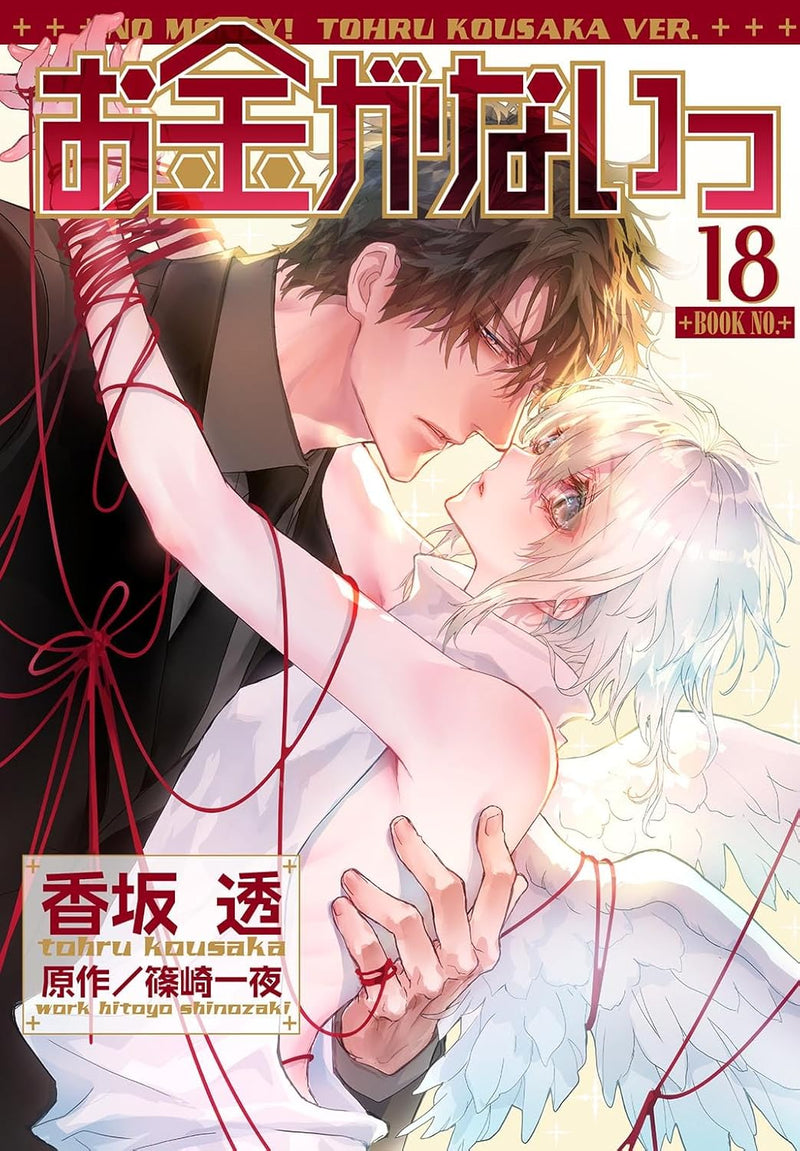 No Money (Okane ga Nai) 18