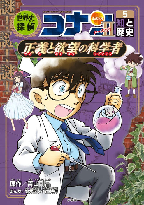 World History Detective Conan Season 2-5 Chi to Rekishi Seigi to Yokubou no Kagakusha: Case Closed (Detective Conan) History Manga