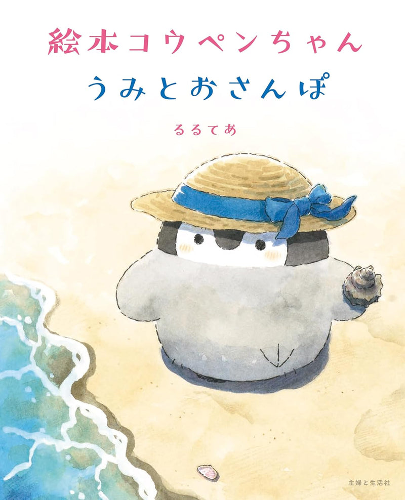 Ehon Koupen-chan Umi to Osanpo