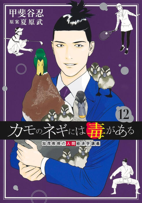 Kamo no Negi ni wa Doku ga Aru 12 - Kamo Kyouju no Ningen Keizaigaku Kougi -