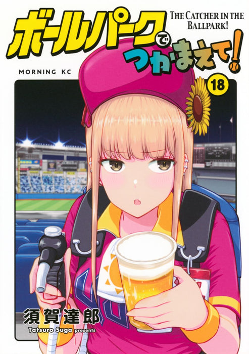Ballpark de Tsukamaete! 18