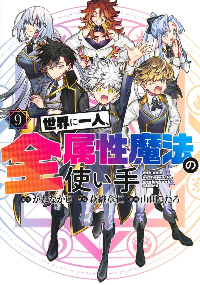Sekai ni Hitori, Zenzokusei Mahou no Tsukaite 9