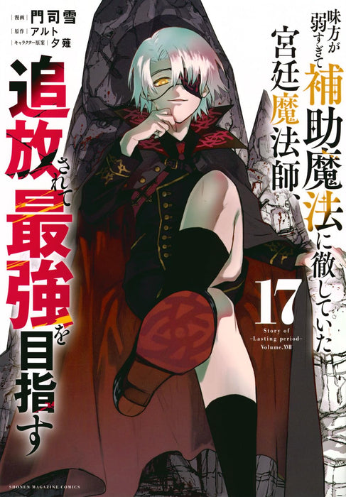 Mikata ga Yowasugite Hojo Mahou ni Tesshiteita Kyuutei Mahoushi, Tsuihou Sarete Saikyou wo Mezasu 17