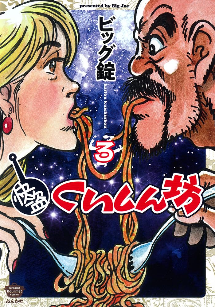 Kaitou Kuishinbou 3