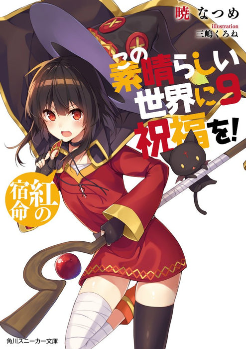 KonoSuba (Kono Subarashii Sekai ni Shukufuku wo!) 9 Crimson Fate